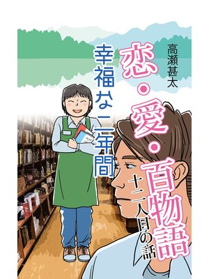 cover image of 恋・愛・百物語　十二人目の話　幸福な二年間